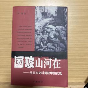 国破山河在：从日本史料揭秘中国抗战