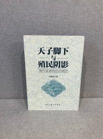 天子脚下与殖民阴影：清代直隶地区的城市