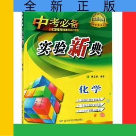 化學(xué)/中考必備實(shí)驗(yàn)新典