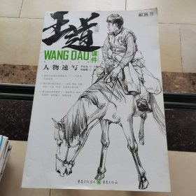 王道·课件.人物速写