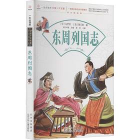 东周列国志  作者 新华正版