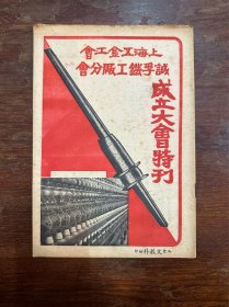 《上海五金工会诚孚铁工厂分会成立大会特刊》（16开12页，1950年）