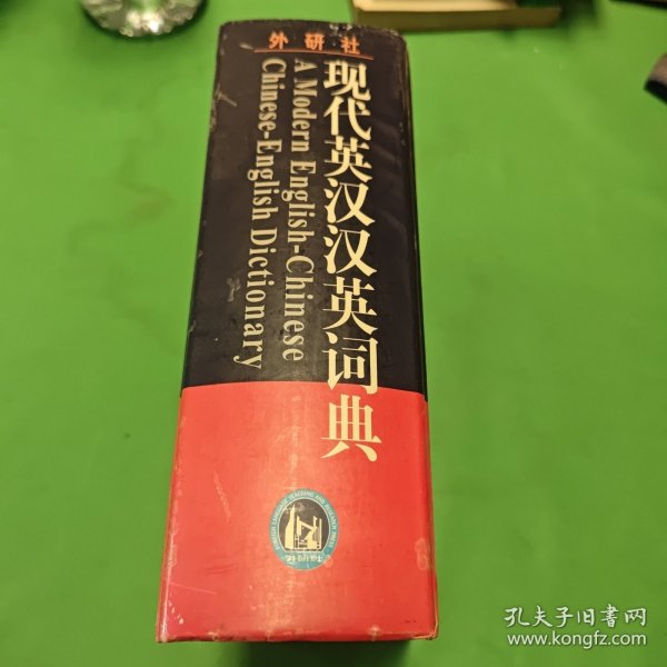 现代英汉汉英词典