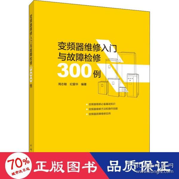 变频器维修入门与故障检修300例