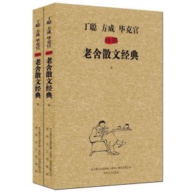 保正版！丁聪方成毕克官插图老舍散文经典9787531344865春风文艺出版社老舍