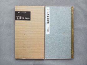 书迹名品丛刊 第69回 《汉 北海相景君碑》日本二玄社1961年出版 品相如图