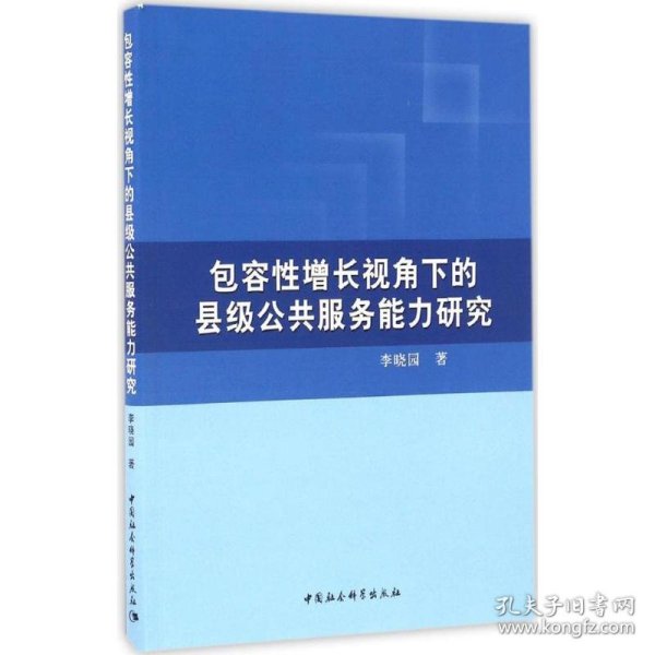 包容性增长视角下的县级公共服务能力研究