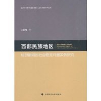 西部民族地区转型期间的社会稳定问题实务研究/北方民族大学文库