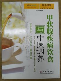 甲状腺疾病饮食与中医调养