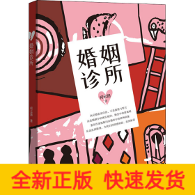 婚姻诊所
