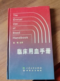临床用血手册