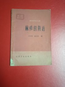 麻疹的防治