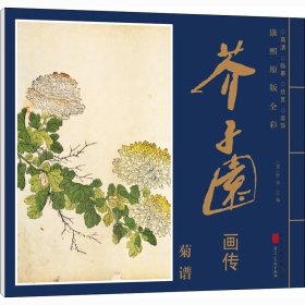 康熙原版全彩芥子园画传菊谱