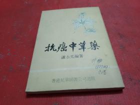 抗癌中草药【谢永光教授--签赠-钤印本--1977年香港初版】