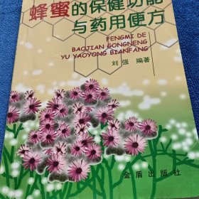 蜂蜜的保健功能与药用便方