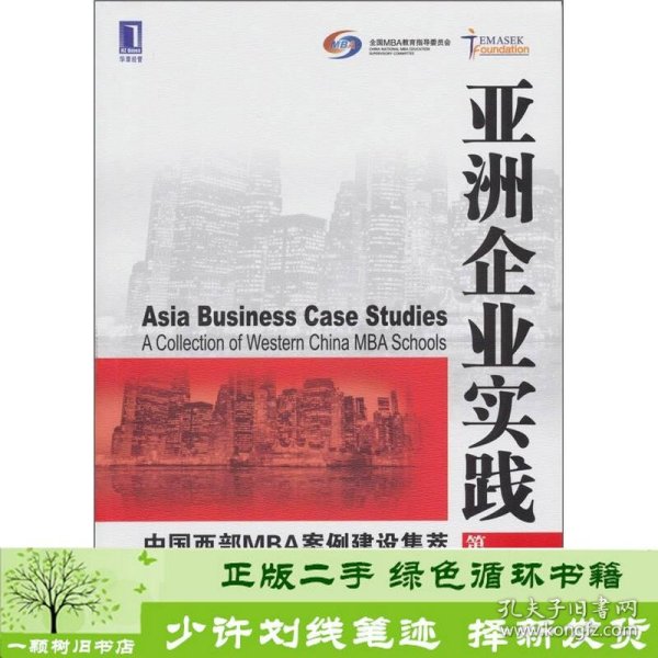 亚洲企业实践：中国西部MBA案例建设集萃（第1辑）