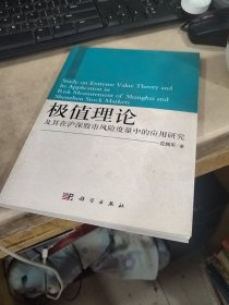 极值理论及其在沪深股市风险度量中的应用研究