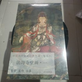 法海寺壁画（1）/中国古代壁画经典高清大图系列