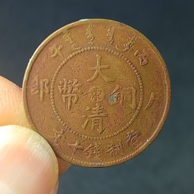 中东（山东）字丙午户部十文 大清铜币铜元铜板 美品少见 收藏佳品xy84