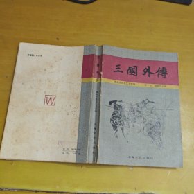 三国外传