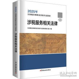 涉税服务相关法律
