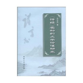 《詩經(jīng)》名物的文學(xué)價值研究