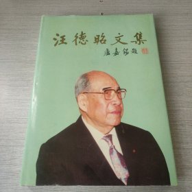 汪德昭文集