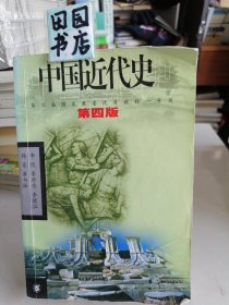 中国近代史（第四版）：1840-1919