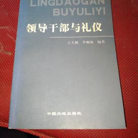 领导干部与礼仪