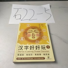汉字好好玩1