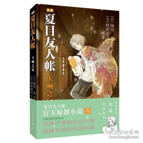 二手正版九成新未开封 夏目友人帐：玉响之家 村井贞之 著 安徽少年儿童出版社 9787570705795