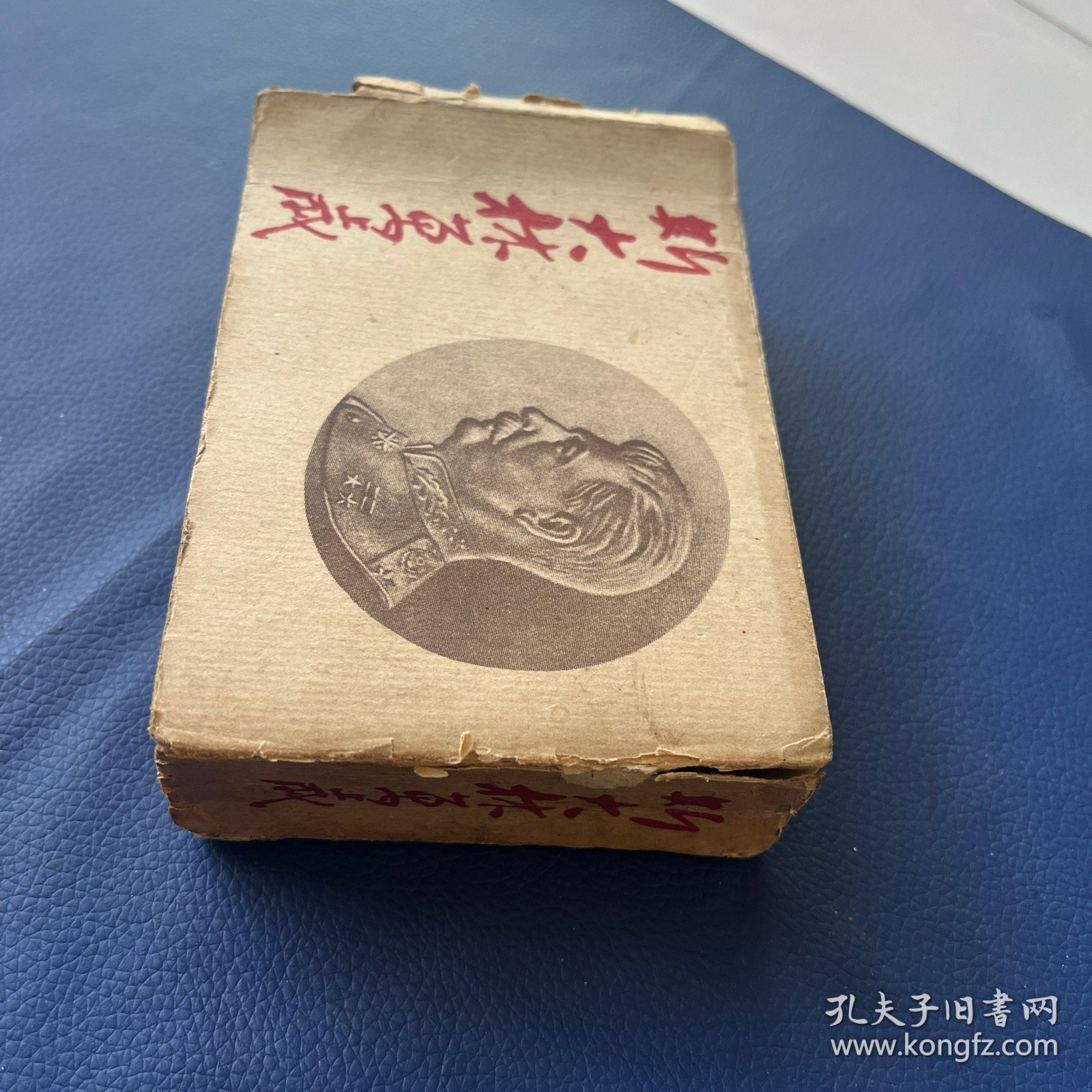原盒斯大林万岁 学林书店出版 1953年印 仅65000册 上下大厚本砖头书 包老保真 见图