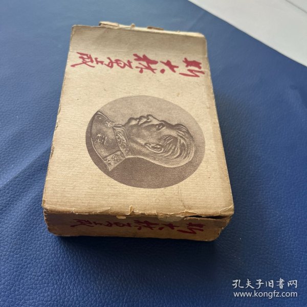 原盒斯大林万岁 学林书店出版 1953年印 仅65000册 上下大厚本砖头书 包老保真 见图