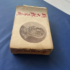 原盒斯大林万岁 学林书店出版 1953年印 仅65000册 上下大厚本砖头书 包老保真 见图