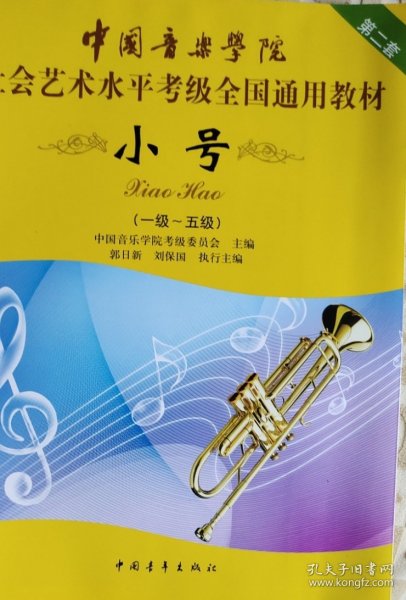 小号/中国音乐学院社会艺术水平考级全国通用教材