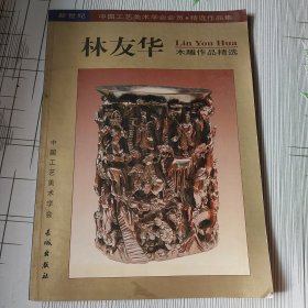 林友华木雕作品精选