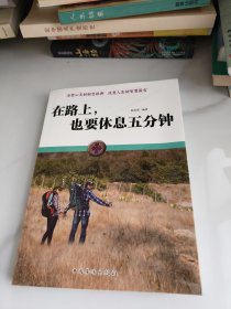 在路上，也要休息五分钟