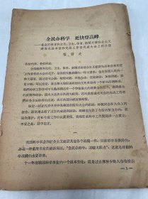 在全国教育和文化、卫生、体育、新闻方面社会主义建设先进单位和先进工作者代表大会上的讲话（张劲夫，1960）