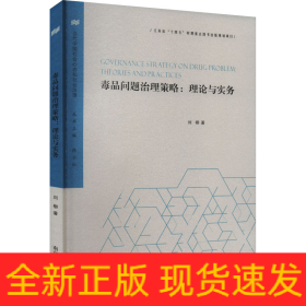 毒品問(wèn)題治理策略:理論與實(shí)務(wù)