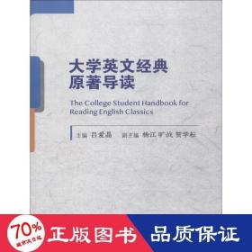 大學(xué)英文經(jīng)典原著導(dǎo)讀 外語－英語讀物 呂愛晶
