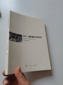 1927.他们都从这里出发