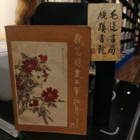 我怎样画工笔牡丹