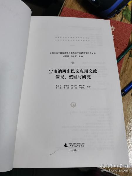 宝山纳西东巴文应用文献调查、整理与研究（套装上下册）