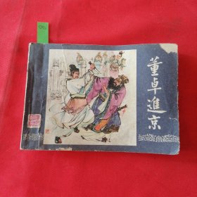 董卓进京（三国演义之二）