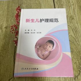 新生儿护理规范【塑封没拆】