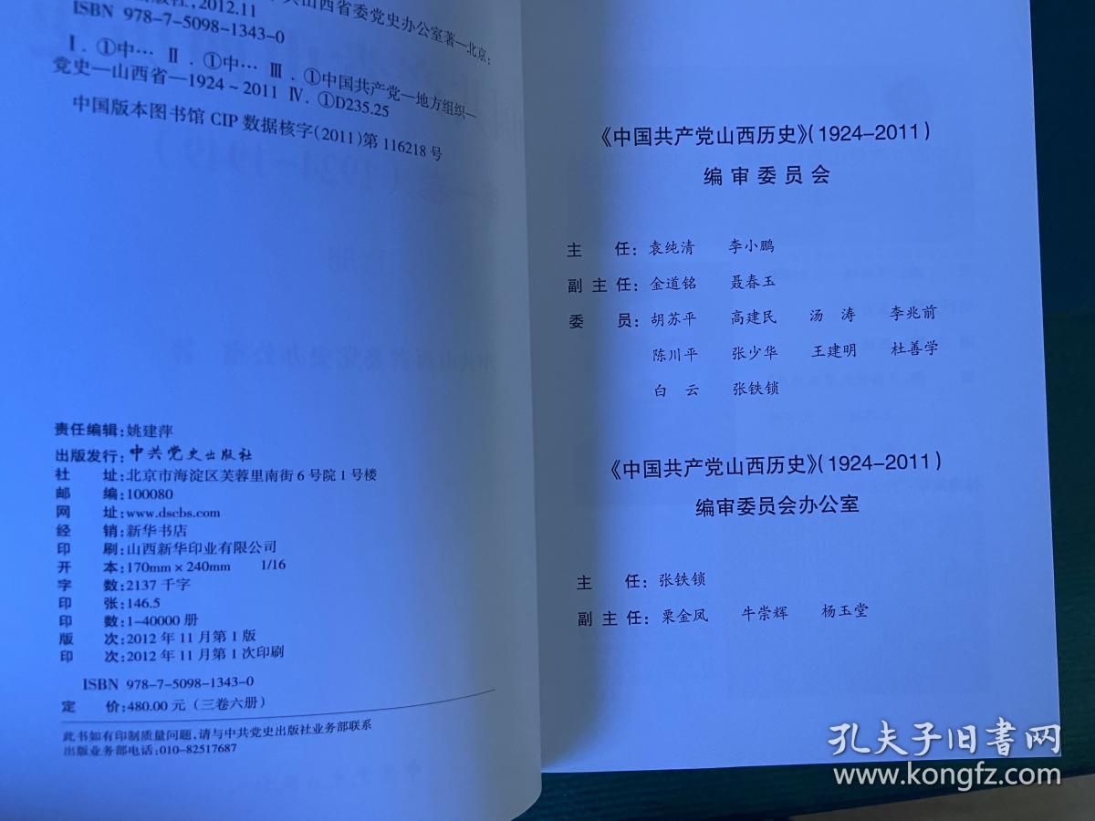点击查看原图 《中国共产党山西历史》(1924—2011)三卷六册全,正品一版一印!