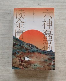 六神磊磊读金庸