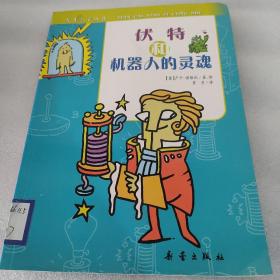 天才小子丛书   伏特和机器人的灵魂