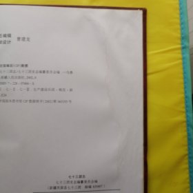 新疆生产建设兵团农四师七十三团志