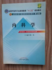 全国中医药行业高等教育“十二五”规划教材·全国高等中医药院校规划教材（第9版）：内科学